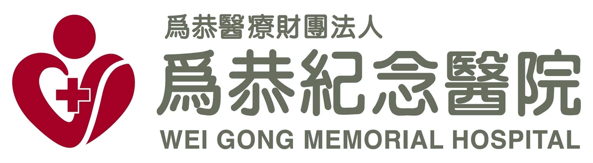 為恭紀念醫院